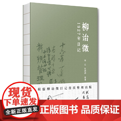 柳诒徵1927年日记