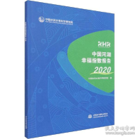 正版新书]中国河湖指数报告 2020 水利电力 中国水利水电科学研