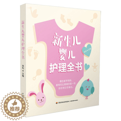 [醉染正版]新生儿婴儿护理全书 育婴育儿书 新生儿婴儿喂养护理书 坐月子与新生儿护理书 孕育婴儿护理 婴儿按摩 家庭育儿