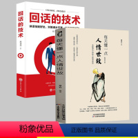 [正版]每天懂一点人情世故回话的技术 口才训练与沟通技巧书籍人际交往语言组织表达2册