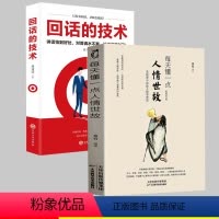 [正版]每天懂一点人情世故回话的技术 口才训练与沟通技巧书籍人际交往语言组织表达2册