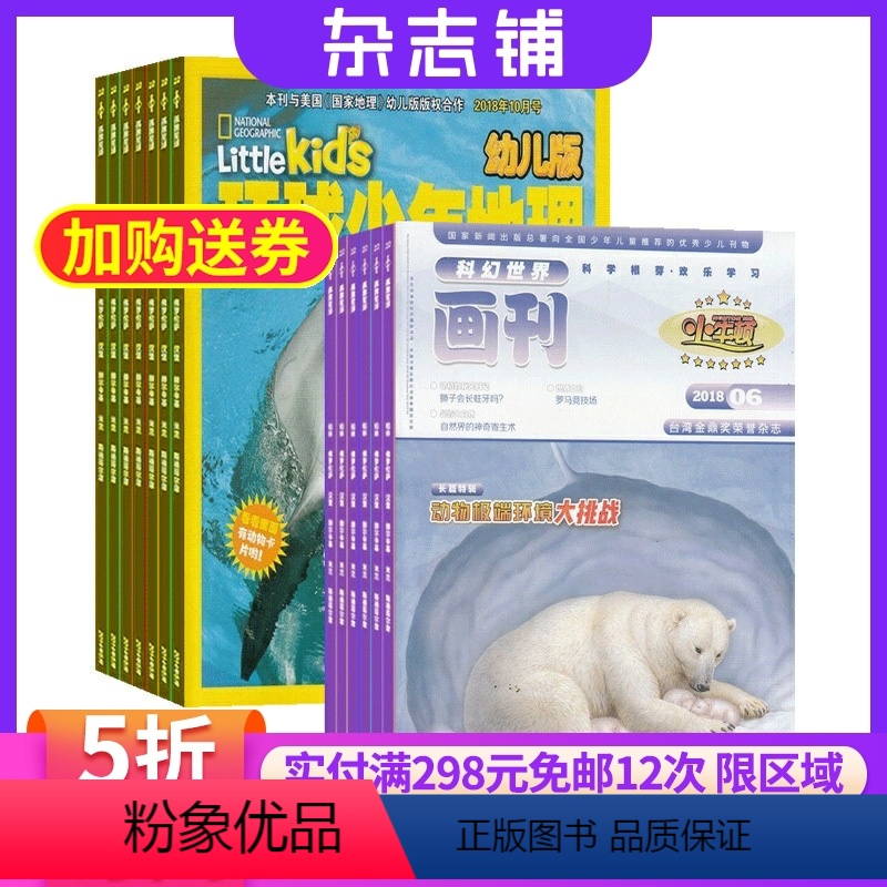 [正版]环球少年地理幼儿版加科幻世界画刊惊奇科学杂志组合 2024年8月起订杂志铺共24期全年订阅