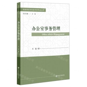 [N]办公室事务管理/职教师资本科秘书学专业丛书-9787522815497