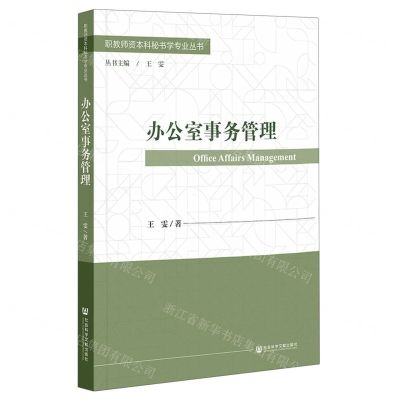 [N]办公室事务管理/职教师资本科秘书学专业丛书-9787522815497