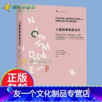 [友一个正版] 儿童叙事家庭治疗 鹿鸣心理倾力打造 叙事治疗经典译丛 叙事治疗的力量 家教方法与案例 心理学经典著作书