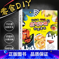 [正版]空气炸锅食谱书 轻松做150道空气炸锅创意美食 空气炸锅食谱制作大全 家用菜谱 使用方法薯条炸鸡块鸡翅薯条健康零