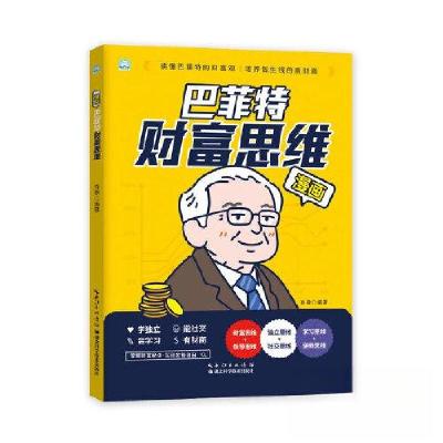 正版新书]漫画:巴菲特·财富思维肖傲9787570633579