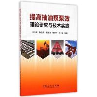 正版新书]提高抽油泵泵效理论研究与技术实践李汉周 等 编著 著9