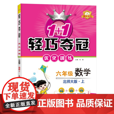 1+1轻巧夺冠优化训练:六年级上 数学北师版 同步视频讲解 2022年秋适用