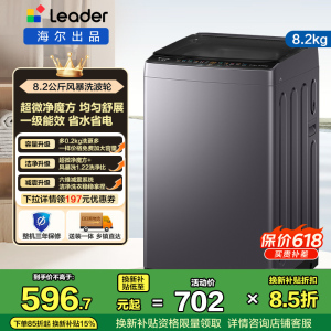 统帅(Leader)海尔出品 8.2公斤 全自动波轮洗衣机 1级能效 除螨 超微净魔方政府补贴 XQBL82-M20D1