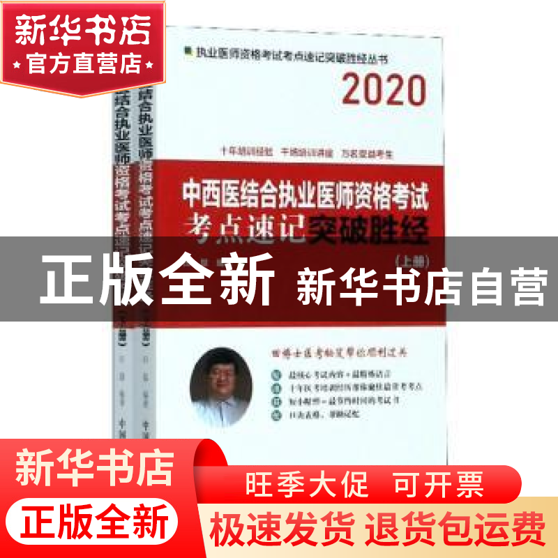 正版 中西医结合执业医师资格考试考点速记突破胜经(全2册) 田