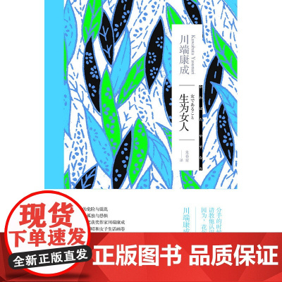 生为女人(川端康成作品系列) 川端康成 上海译文出版社 正版书籍