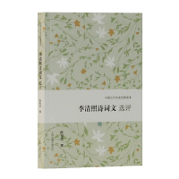 醉染图书李清照诗词文选评(中国古代文史经典读本)97875325924