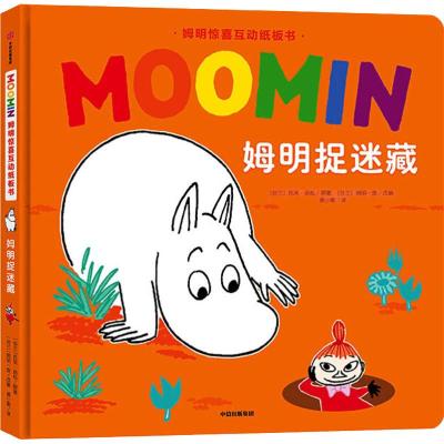 姆明捉迷藏/姆明惊喜互动纸板书