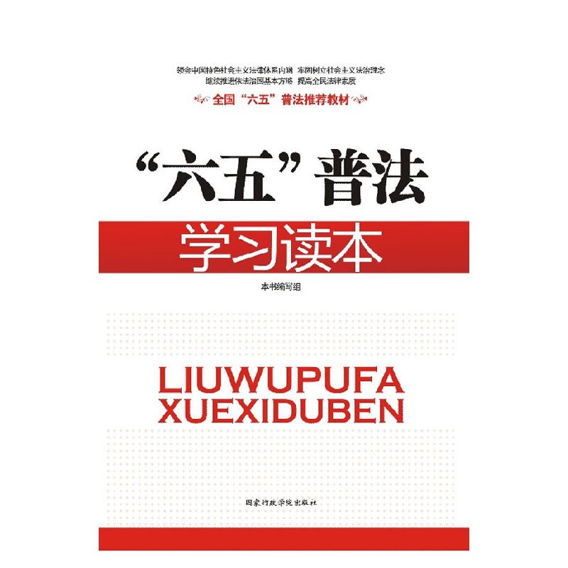 正版新书]六五普法学习读本本社9787515000886