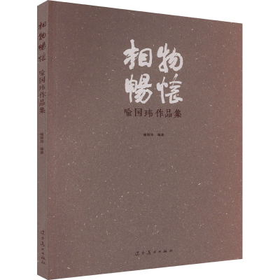 醉染图书相物畅怀 喻玮作集9787531490340
