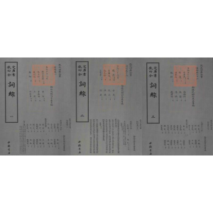 醉染图书词综9787514919196