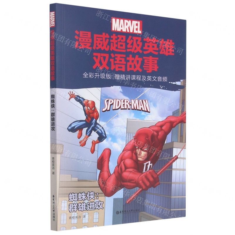 [N]蜘蛛侠--群雄进攻(全彩升级版)/漫威超级英雄双语故事-9787562865612