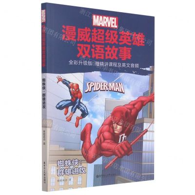 [N]蜘蛛侠--群雄进攻(全彩升级版)/漫威超级英雄双语故事-9787562865612