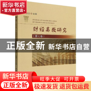 正版 财经高教研究:第七卷 应望江 中国社会科学出版社 97875227