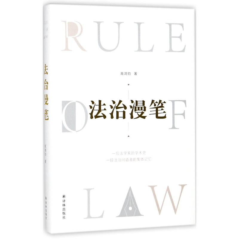 醉染图书法治漫笔9787544770125