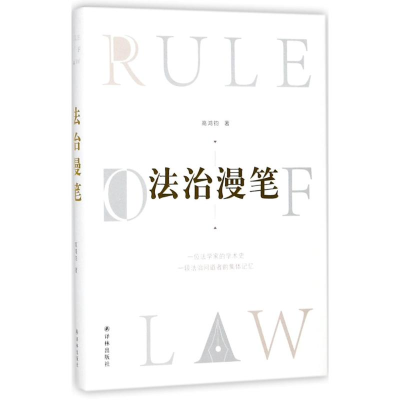 醉染图书法治漫笔9787544770125