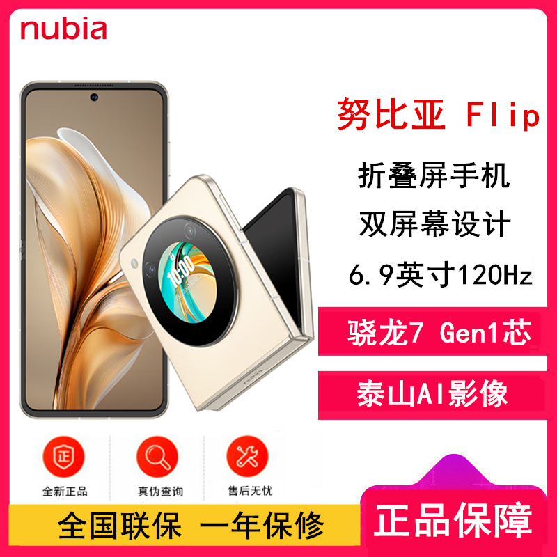 [全新]努比亚 Flip 奶茶 12GB+256GB 焦糖 骁龙7 Gen1芯 折叠屏手机手机