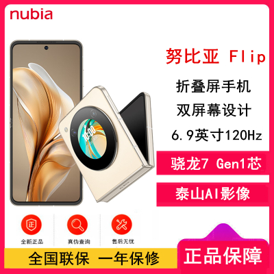 [全新]努比亚 Flip 奶茶 12GB+256GB 焦糖 骁龙7 Gen1芯 折叠屏手机手机
