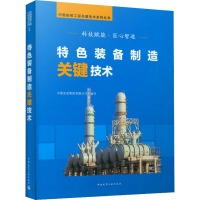 正版新书]特色装备制造关键技术中建安装集团有限公司9787112258