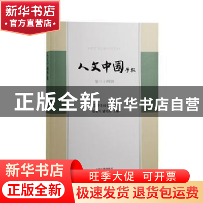 正版 人文中国学报第三十四期 张宏生,卢鸣东 上海古籍出版社 978