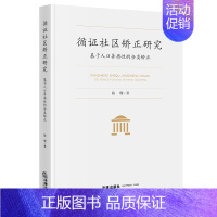 [正版]2021新书 循证社区矫正研究 基于人口异质性的分类矫正 陈珊著 法律出版社