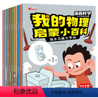 我的物理启蒙小百科第1辑[10册] [正版]一年级阅读课外书必读老师注音版儿童科普读物适合6岁以上儿童绘本6一8岁带拼音