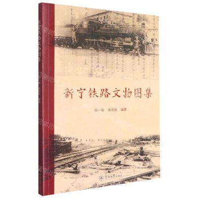 [N]新宁铁路文物图集-9787566832061