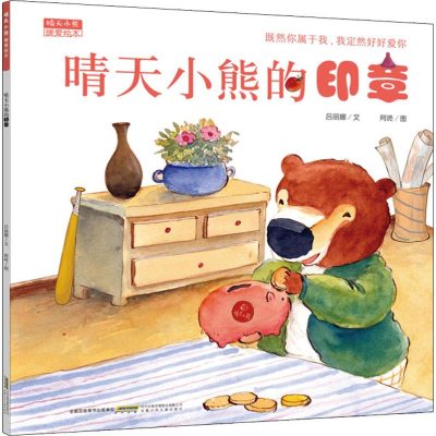 醉染图书晴天小熊暖爱绘本 晴天小熊的印章9787570704484