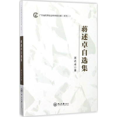 醉染图书蒋述卓自选集9787306061393