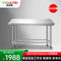 意黛斯 不锈钢单层移动工作台 厨房置物架商用打荷台 单层操作台带轮800*800*800YDS-31TL88 304材质