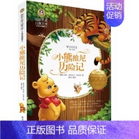 [正版]满额减小熊维尼历险记/国际大奖儿童文学精选 20世纪对人类影响的图书 外国文学儿童故事书籍
