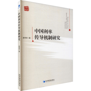 [M]中国利率传导机制研究-9787509675366