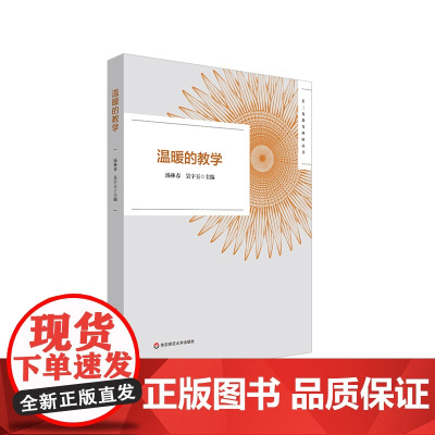 温暖的教学 长三角教育科研丛书 教师教育2022年黄浦杯长三角城市群温暖的教学征文活动获奖作品 正版 华东师范大学出版社