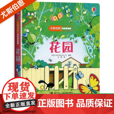 尤斯伯恩偷偷看里面系列揭秘花园儿童立体书3-6-8岁翻翻书 咬撕不烂科普书籍启蒙早教益智认知百科全书幼儿图画书3d绘本奇