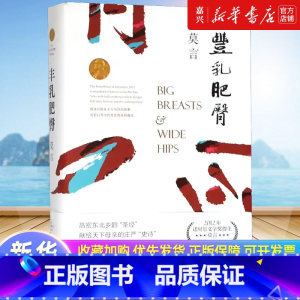 丰乳肥臀 [正版]书店 书籍丰乳肥臀 莫言经典小说作品集诺贝尔文学奖与蛙红高粱家族同系列现当代文学散文随笔小说名家名作