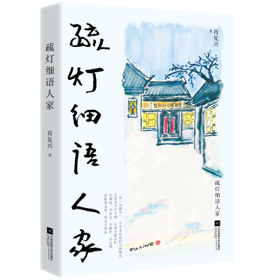 正版新书]疏灯细语人家肖复兴 著9787559485816