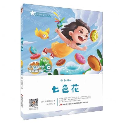 [N]七色花(听读版)/快乐读书吧-9787557552480