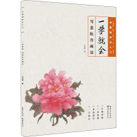 正版新书]中国画技法入门·一学就会·写意牡丹画法王海峰 著97875