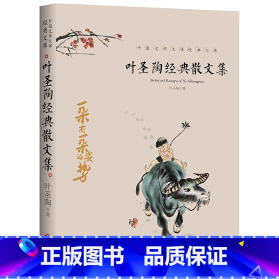 叶圣陶经典散文集 [正版]全套21册中国文学大师经典文库合集文学小说精选书籍图书老舍经典作品全集朝花夕拾鲁迅的书朱自清散