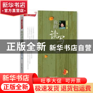 正版 我的读写例话 肖复兴著 广东教育出版社 9787554801857 书籍