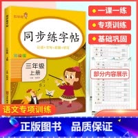 三上 语文 [正版]2024春小学生练字帖小学生一年级二三四五六年级上册下册语文同步练字帖人教版控笔训练硬笔书法每日一练