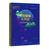 音像尽穷碧落入万山:地球奥秘探索者万兆元编