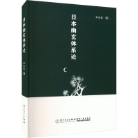音像日本幽玄体系论李东军