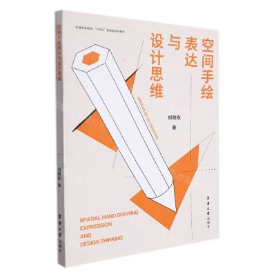 [N]空间手绘表达与设计思维(普通高等教育十四五部委级规划教材)-9787566920126